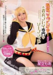 MIAD-846 CLOTHING Play Professional Soapland Starry Sky Mower Only Active Cosplayers Is Enrolled