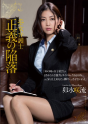 RBD-675 Of Woman Lawyer Justice Fall Saryu Usui
