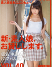 CHN-087 New Amateur Daughter, I Will Lend You. VOL.40