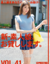 CHN-088 New Amateur Daughter, I Will Lend You. VOL.41 Pseudonym) Seira