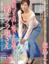 JUX-864 Float Bra Wife Tokushima Collar Passing Each Other In The Morning Garbage Disposal Field