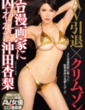 MIMK-044 Okita Anzunashi Was Trapped In AV Retirement Ã— Crimson Erotic Cartoonist