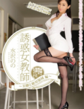 PGD-876 The Temptation Of A Woman Teacher – Legs And Absolute Area Hen Mizusawa
