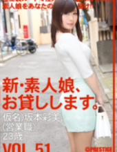 CHN-110 New Amateur Daughter, And Then Lend You. VOL.51