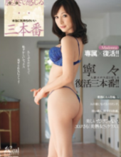 JUX-906 Madonna Is Dedicating Ã— Revival! !Nice Really Pleasant Feel In The Vagina Back Three Production Nene