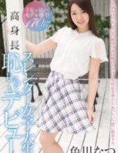 CND-180 Summer Debut Irokawa Shyness Tall Slender Female College Student Of The Model Body Type 170cm With Hands And Feet Long
