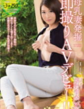 JUX-918 Breast Milk Wife Excavation Immediately Take AV Debut! ! Mina Hatano