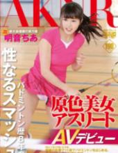 FSET-642 Influential Person Akiraoto Chia AV Debut Smash Prefecture Champion To Become Sex Of Primary Colors Beautiful Woman Athlete Badminton History Eight Years