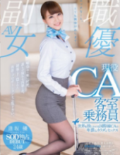 SDSI-055 Obscene Body And Sex Of The International CA To Apply The Active Duty Flight Attendants Yu Osaka 24-year-old SOD Exclusive Debut The World In The Crotch