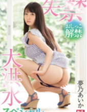 SNIS-804 Pee Ban Incontinence And Large Flood Special Yumeno Aika