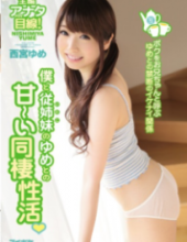 IPZ-883 Forbidden Naughty Relationship Nishinomiya Dream Of A Dream That Is Called A Brother Of The Cohabitation Of Active I Have