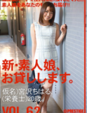 CHN-130 New Amateur Daughter, And Then Lend You. VOL.62 Chiharu Miyazawa