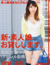 CHN-136 New Amateur Daughter, And Then Lend You. VOL.65 Kudo Luna