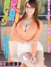HMPD-10028 Tutor Big Tits, Butt Carnal Lessons Natsuko Mishima Cum Overdo