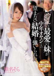 MIAE-056 Shiina Sky My Beloved Sister Was Forced To Get Married You Do Not Want A Middle-aged Father