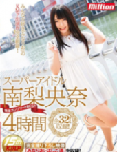 MKMP-189 Super Idol Minami Rinaona Complete Complete BEST 4 Hours