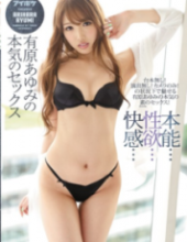 IPX-013 Instinct Sexual Desire Pleasure Serious Sex With Yuhara Ayumi