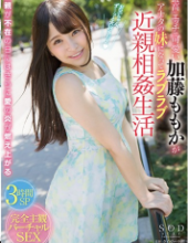 STAR-960 Kato Momoka Who Is Cute With The Best Is Becoming A Sister Of You, Love Love Incest Life