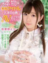 KAWD-939 Real Genuine Active Idol Yazuki Yazuta AV Banning Love Is Prohibited