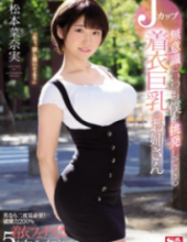 SSNI-349 Unconsciously Always Provoking Me J Cup Clothes Big Breasts Older Sister Matsumoto Nana Real