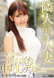 HND-636 One Night's Staying At Home At The Married Actor Who Wants To Be In The Neighboring Debut Debut Tomonaga Arisama