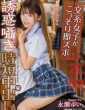 HND-741 Yui Nagase Out Of A Short-term Cum Shot When A Literary Girl Secretly Seduce Temptation